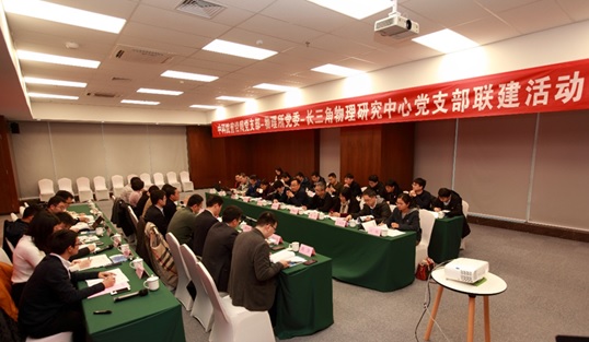 前沿局党支部与物理所党委、长三角物理研究中心党支部开展“双联双促、联学共建”活动